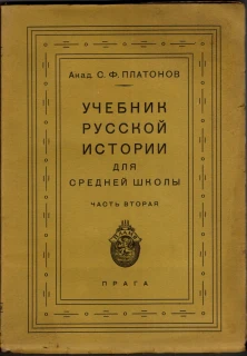 Platonov, S. F. - Učebnik russkoj istorii