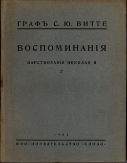 Witte, Sergej J. - Vospominanija